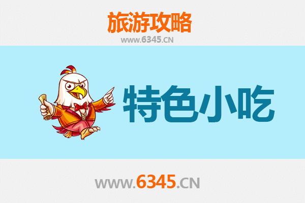 赤峰阿鲁科尔沁特色小吃全攻略：本地人私藏的美味清单